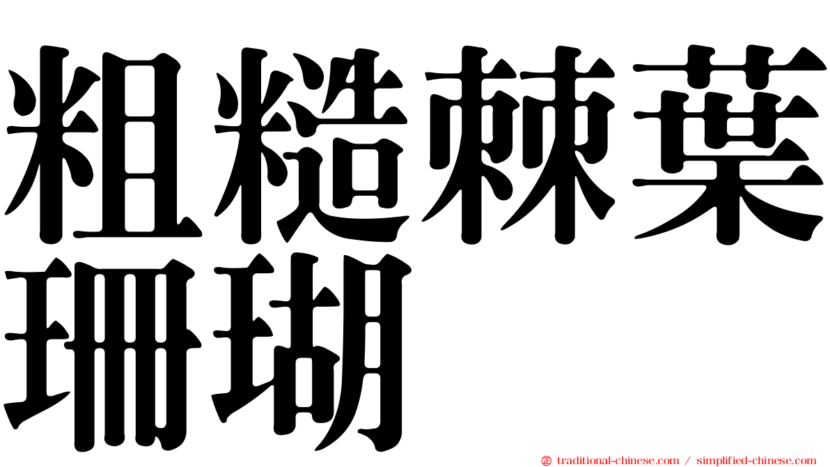 粗糙棘葉珊瑚