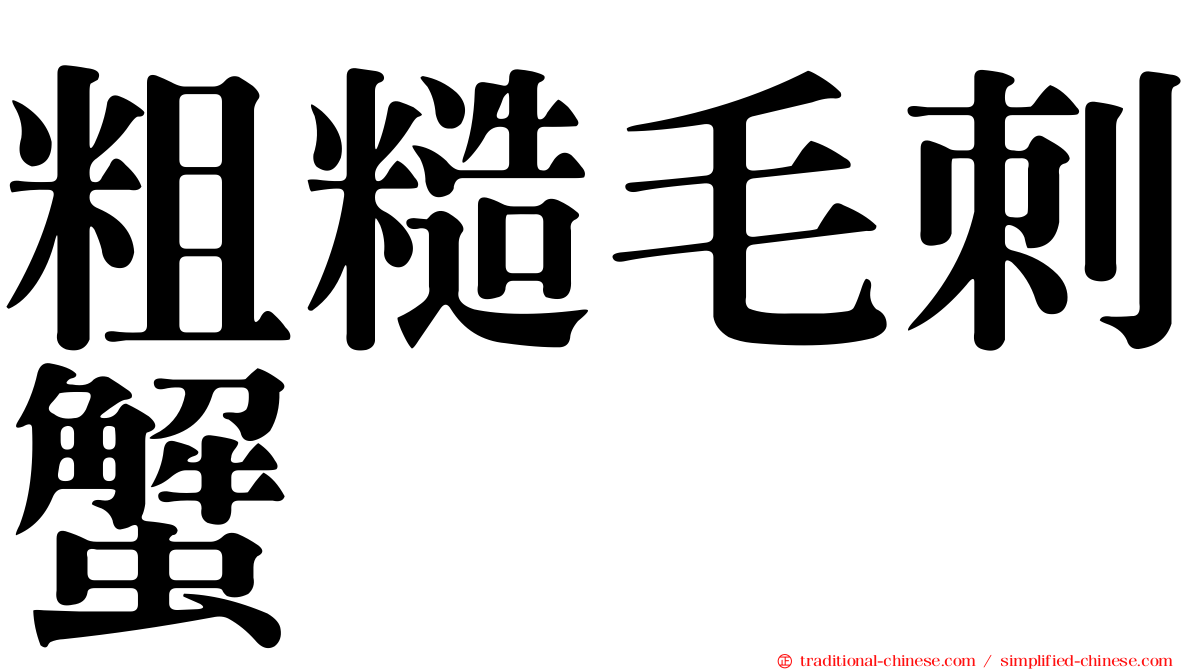 粗糙毛刺蟹