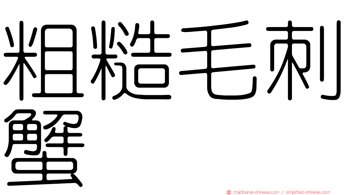 粗糙毛刺蟹