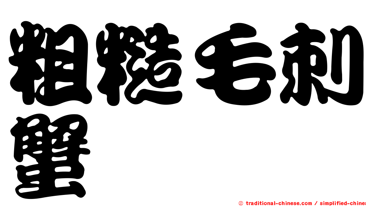粗糙毛刺蟹
