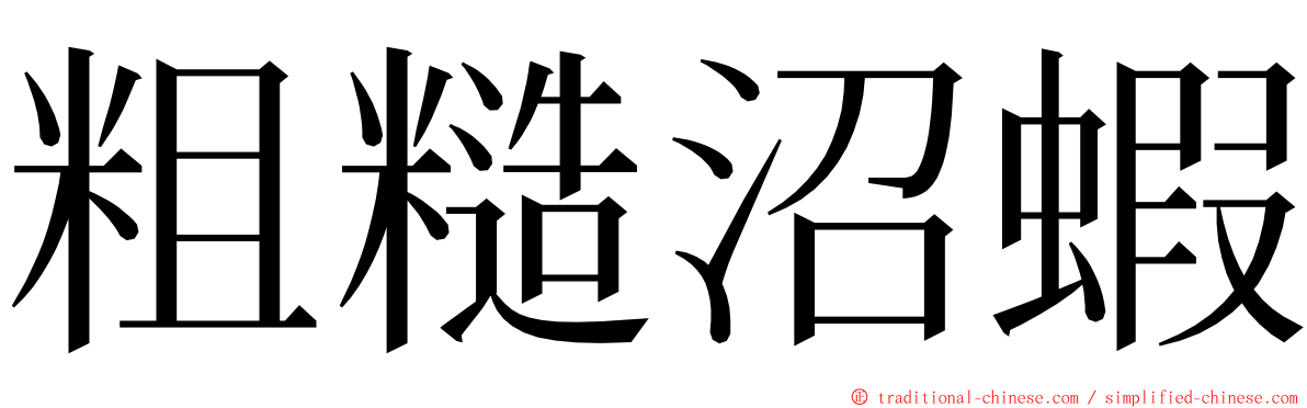 粗糙沼蝦 ming font