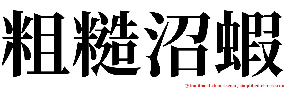 粗糙沼蝦 serif font