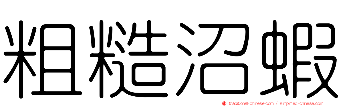 粗糙沼蝦