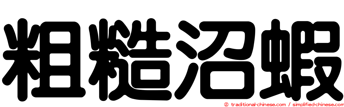 粗糙沼蝦