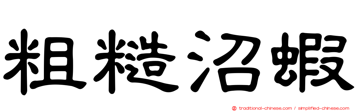 粗糙沼蝦