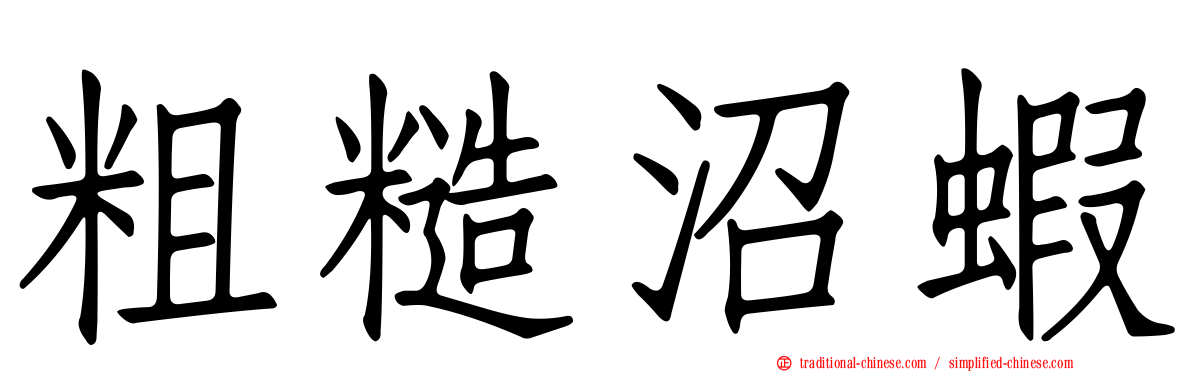 粗糙沼蝦