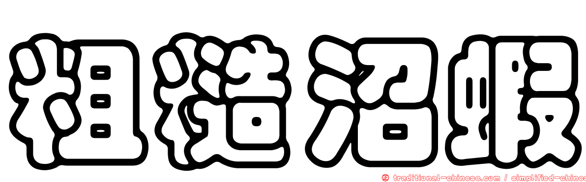 粗糙沼蝦