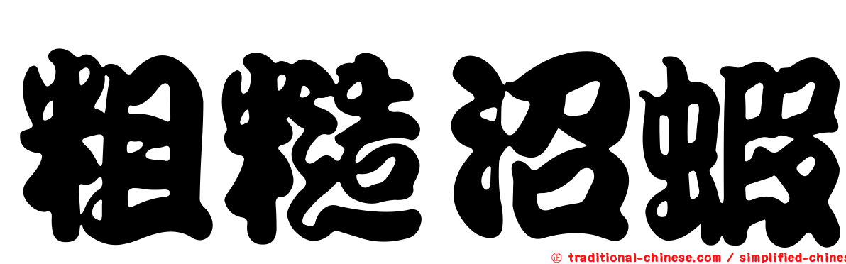 粗糙沼蝦