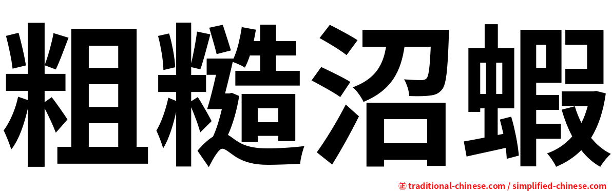 粗糙沼蝦