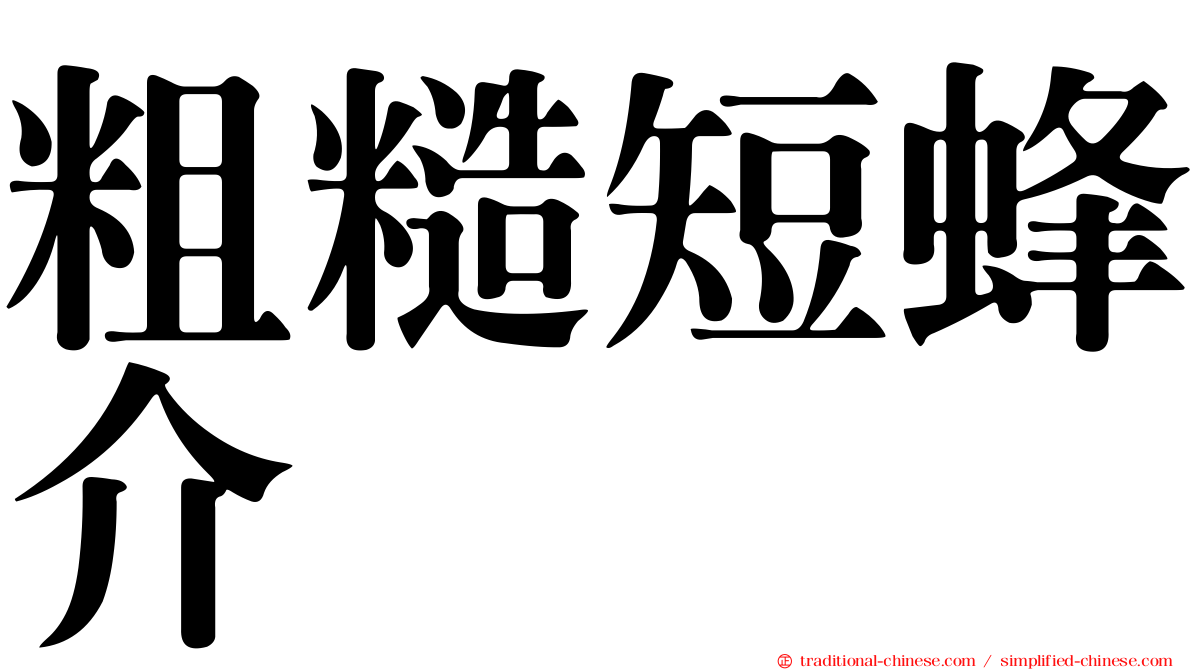 粗糙短蜂介