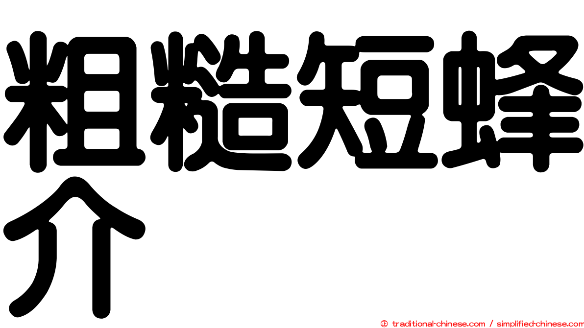 粗糙短蜂介