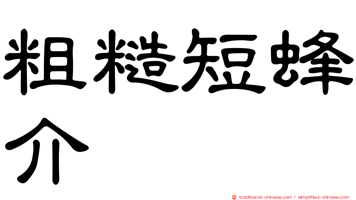 粗糙短蜂介