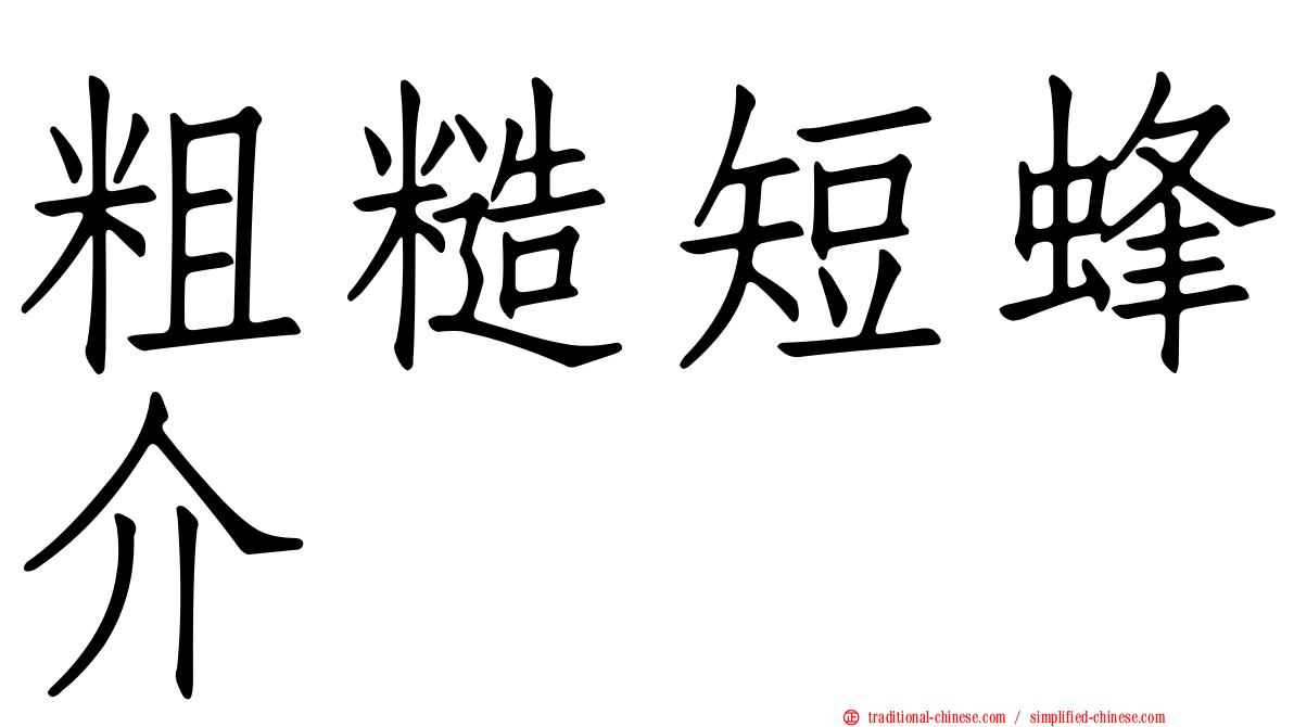 粗糙短蜂介