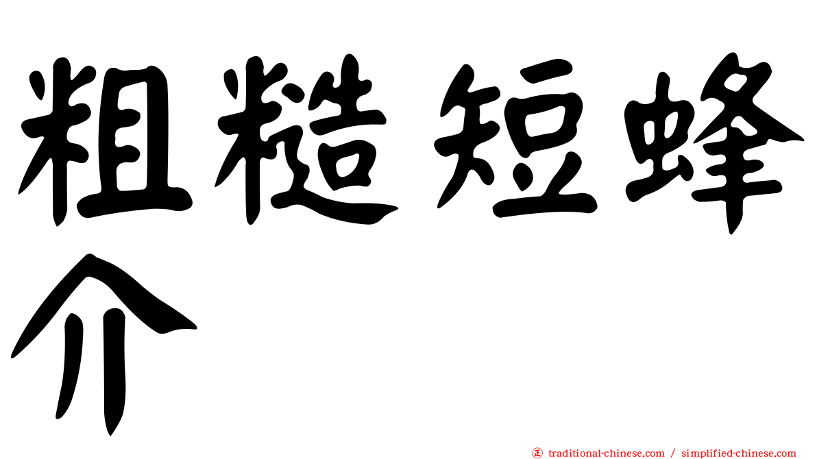 粗糙短蜂介