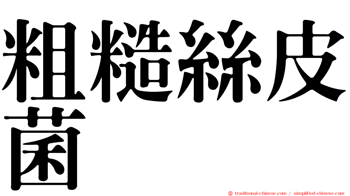 粗糙絲皮菌
