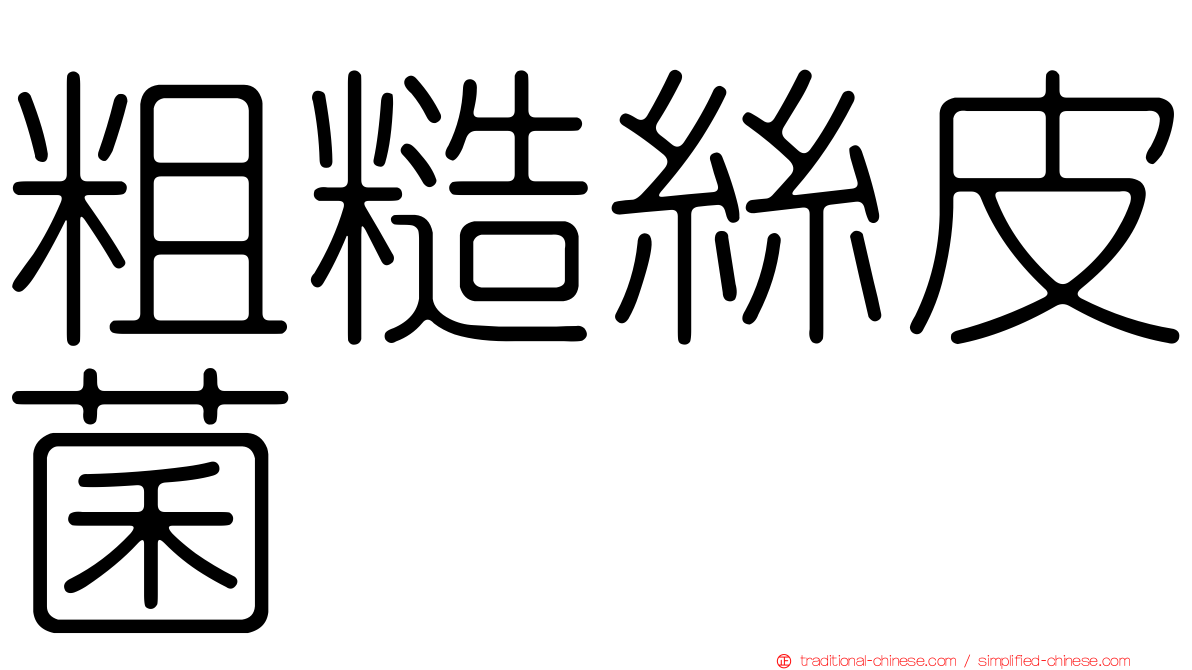 粗糙絲皮菌