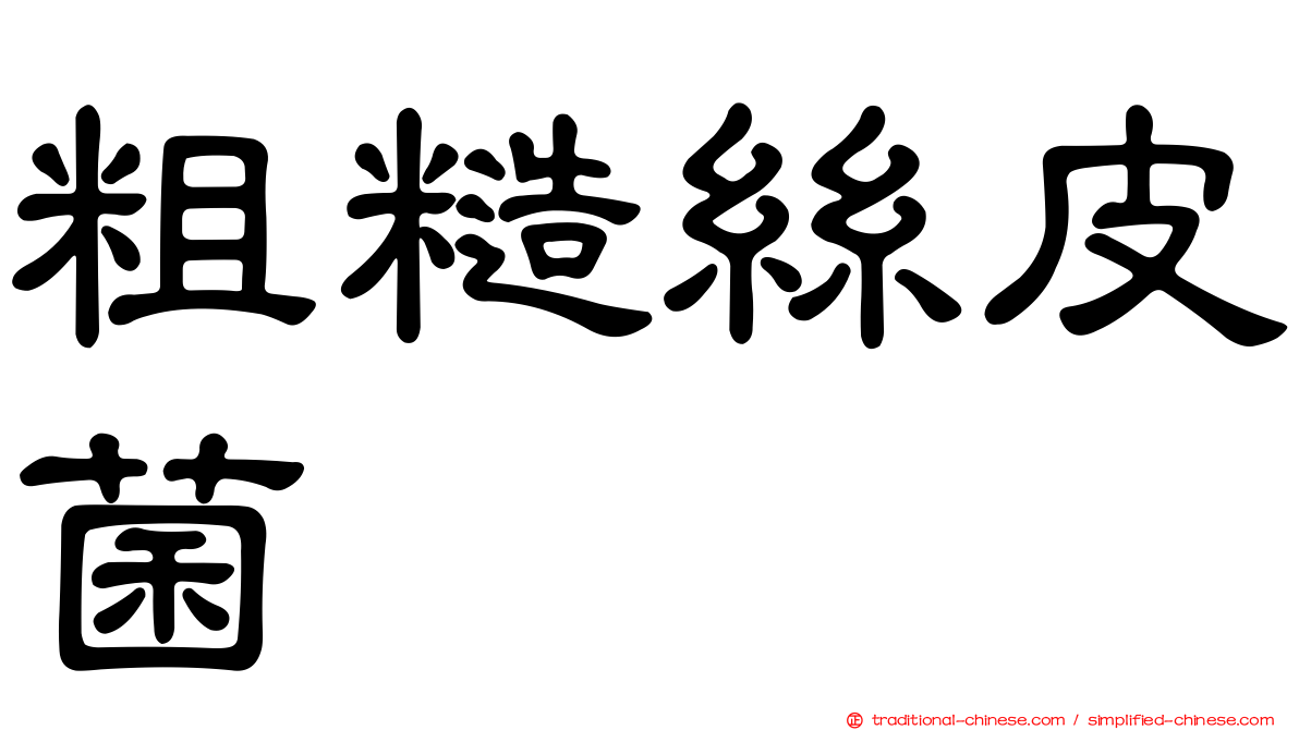 粗糙絲皮菌