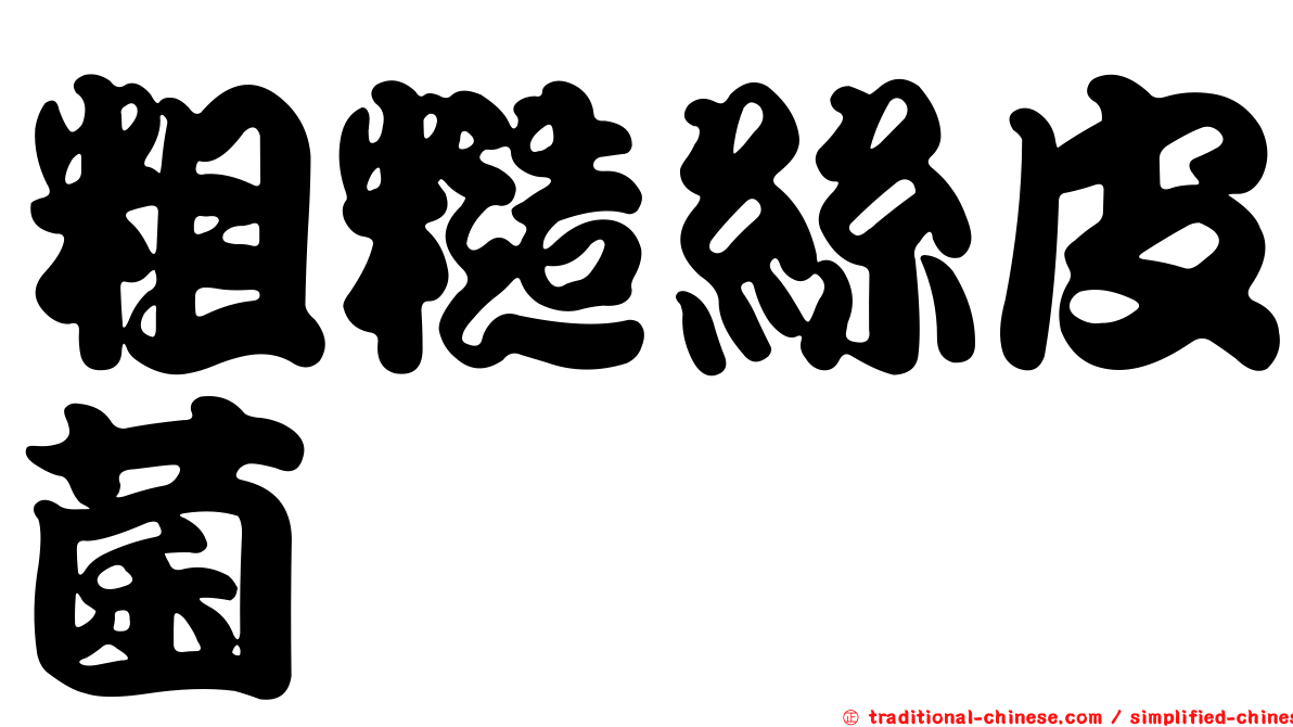 粗糙絲皮菌