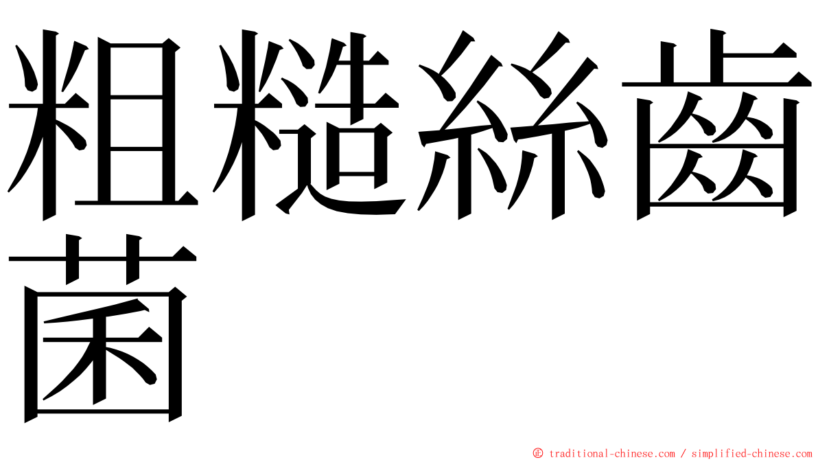 粗糙絲齒菌 ming font