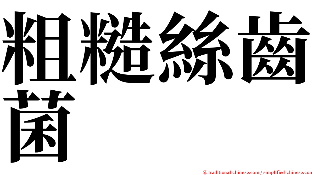 粗糙絲齒菌 serif font