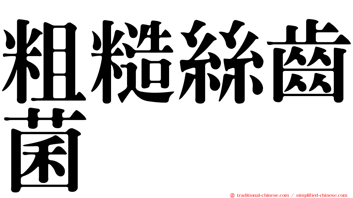 粗糙絲齒菌