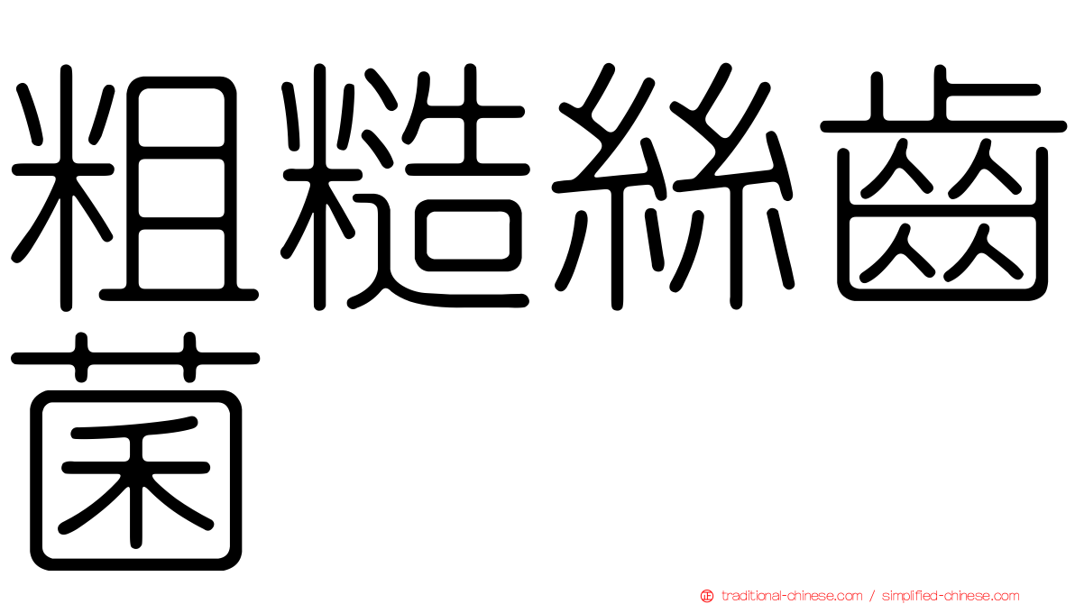 粗糙絲齒菌