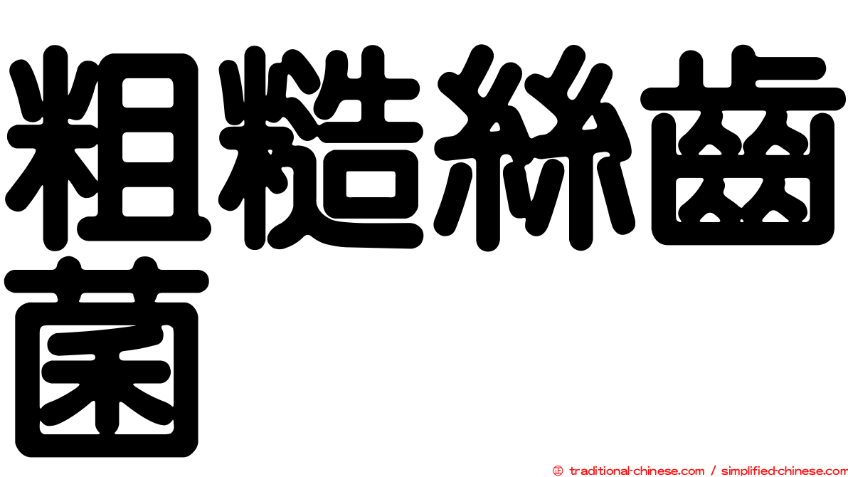 粗糙絲齒菌
