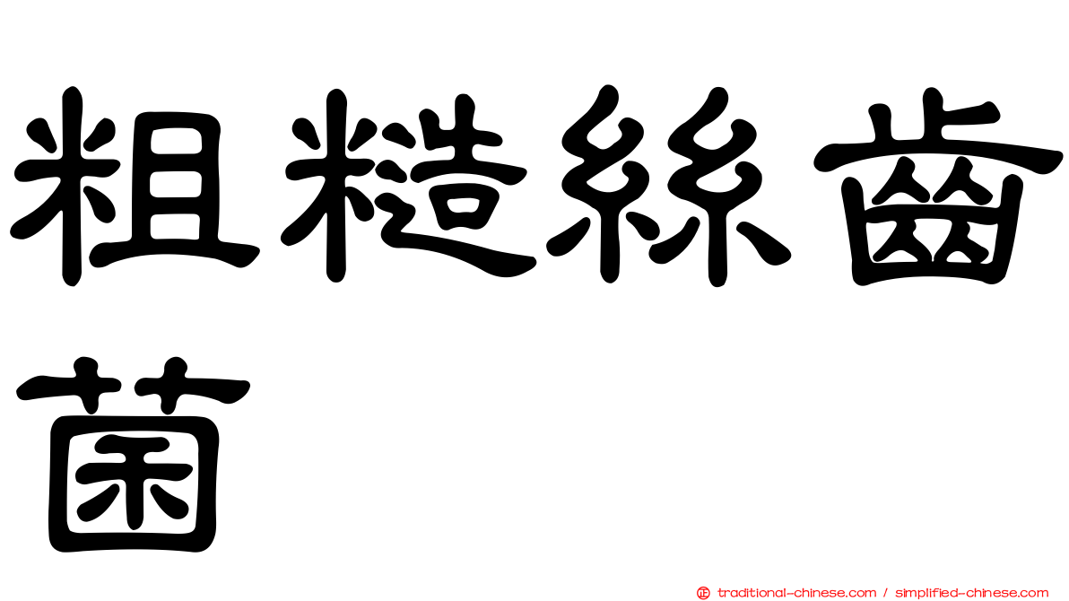 粗糙絲齒菌