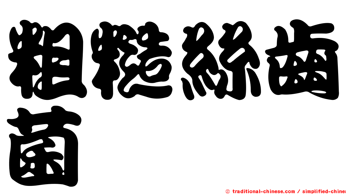 粗糙絲齒菌