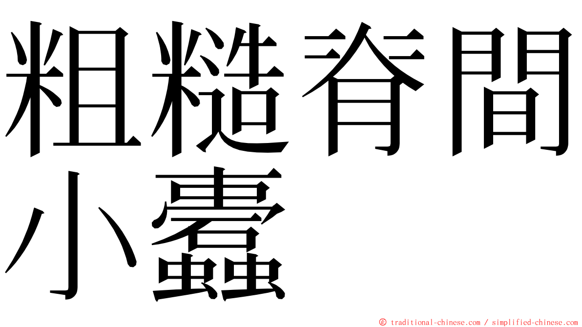 粗糙脊間小蠹 ming font