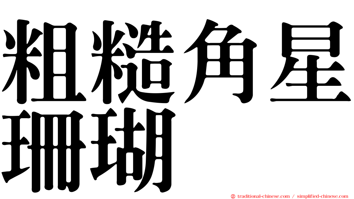 粗糙角星珊瑚