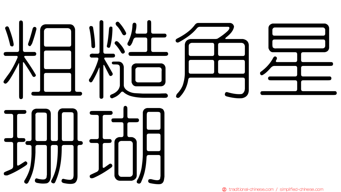 粗糙角星珊瑚