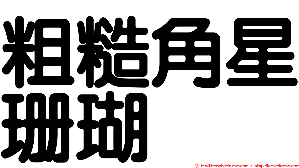 粗糙角星珊瑚