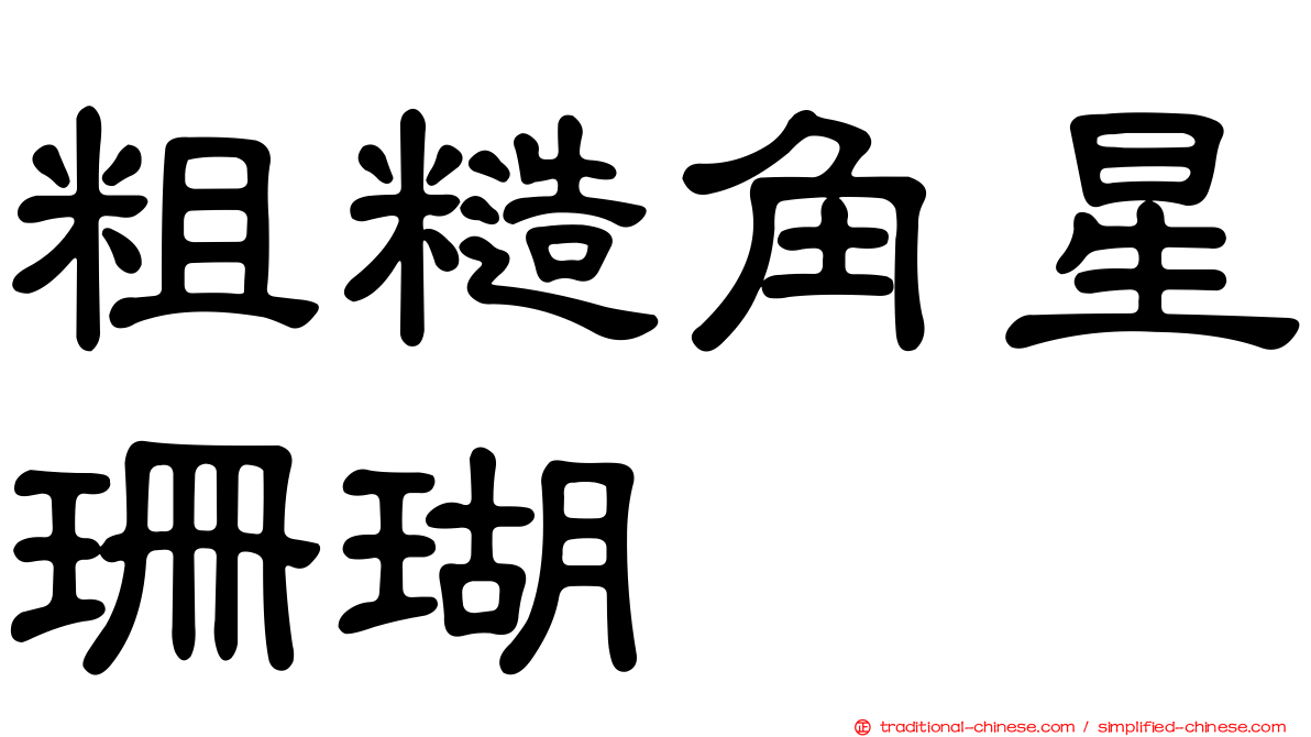 粗糙角星珊瑚