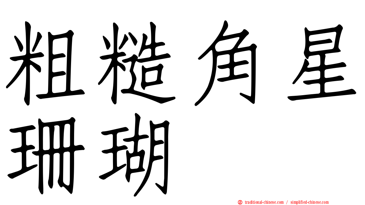 粗糙角星珊瑚