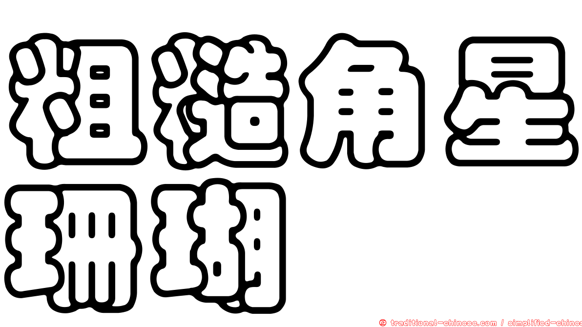 粗糙角星珊瑚
