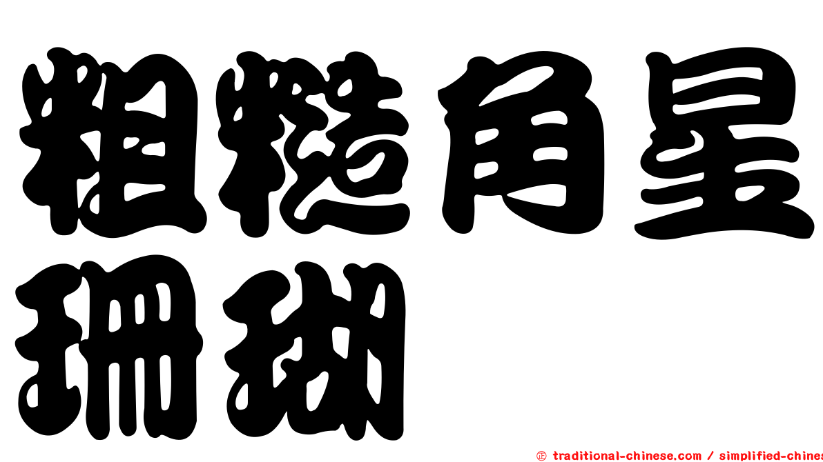 粗糙角星珊瑚