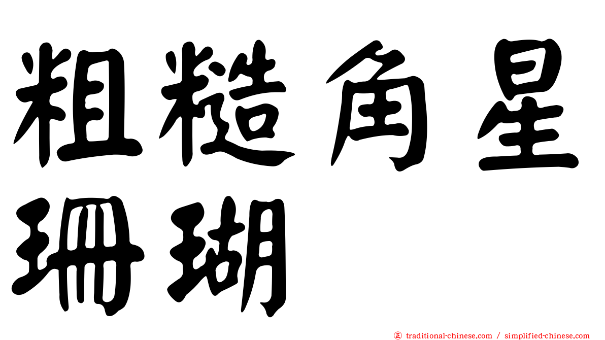 粗糙角星珊瑚