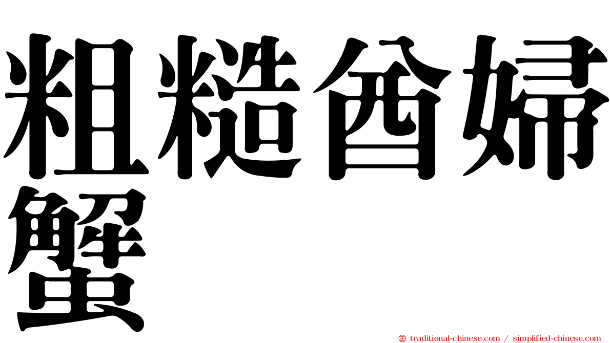 粗糙酋婦蟹