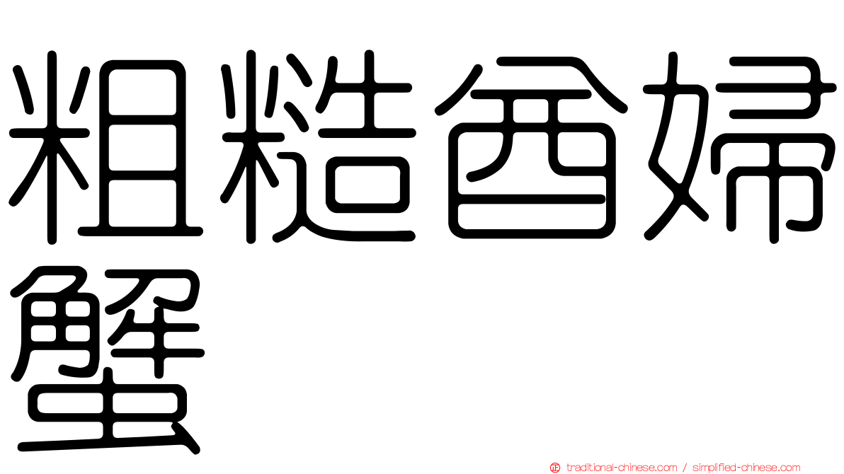 粗糙酋婦蟹