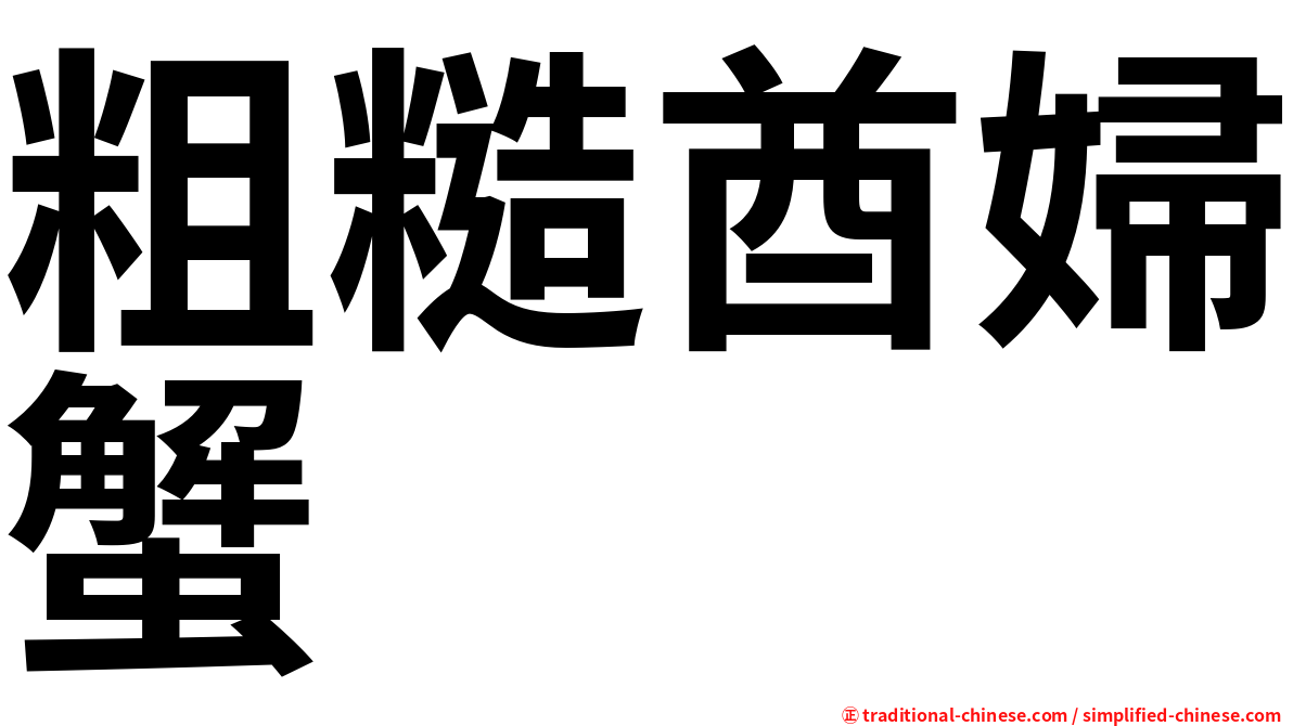 粗糙酋婦蟹