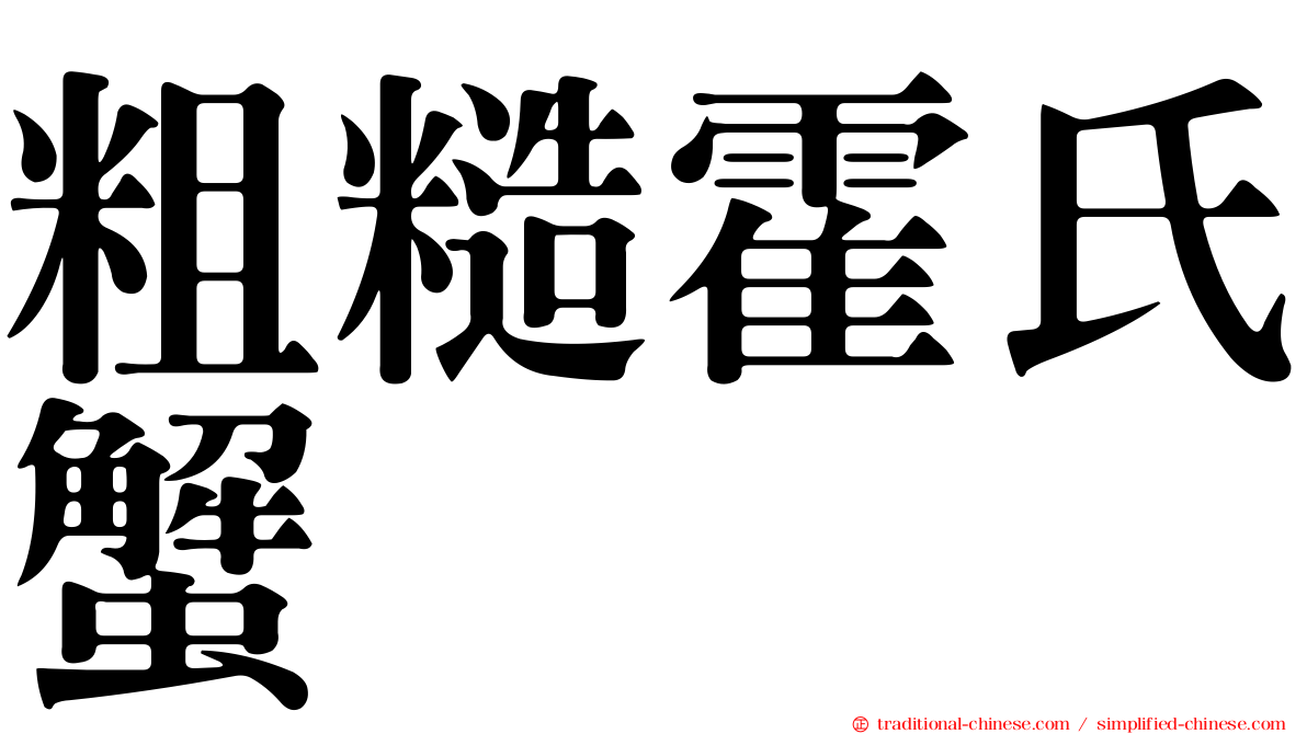 粗糙霍氏蟹