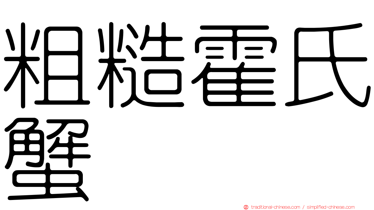 粗糙霍氏蟹