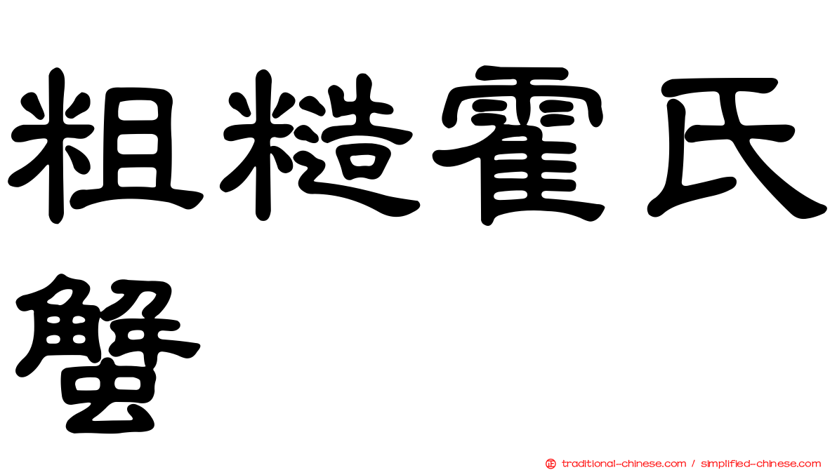 粗糙霍氏蟹