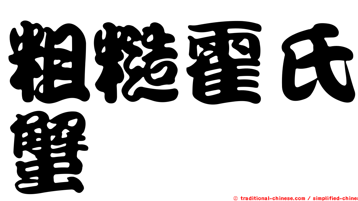 粗糙霍氏蟹