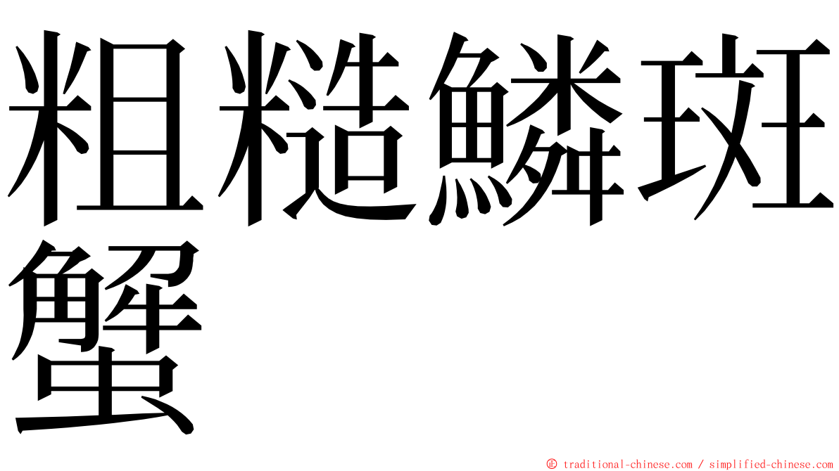 粗糙鱗斑蟹 ming font
