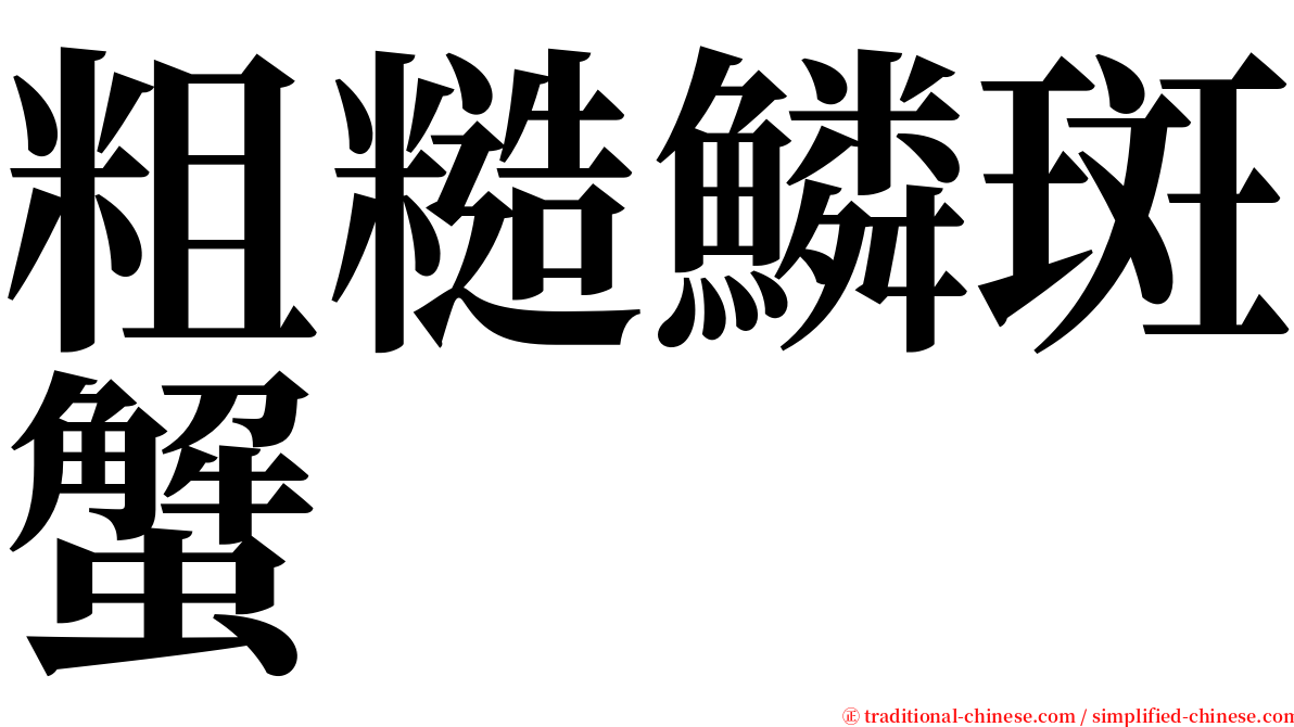 粗糙鱗斑蟹 serif font