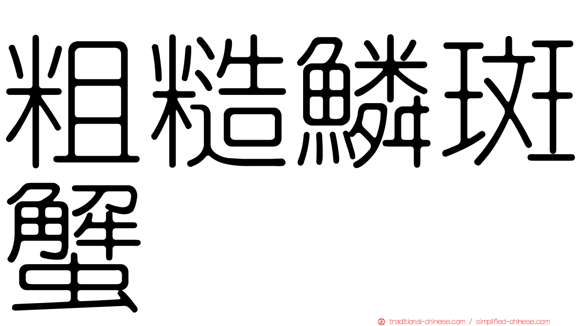 粗糙鱗斑蟹