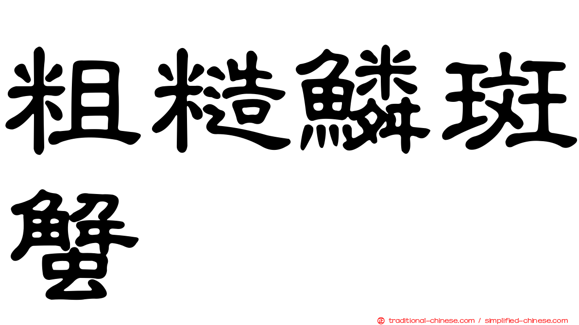 粗糙鱗斑蟹