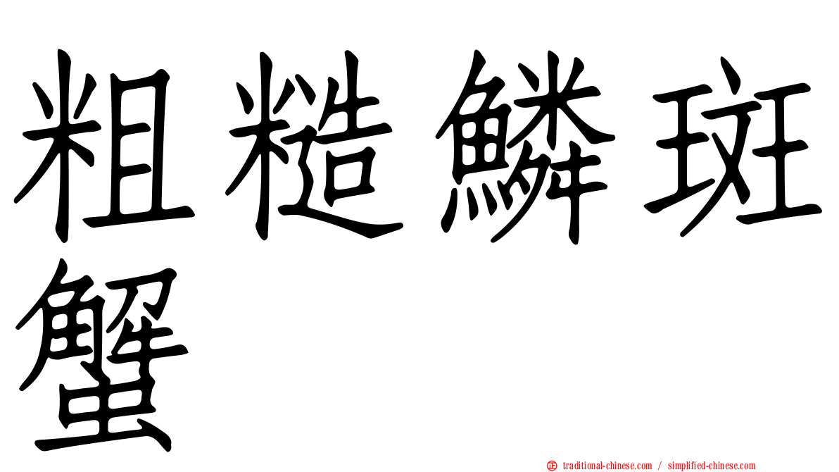 粗糙鱗斑蟹